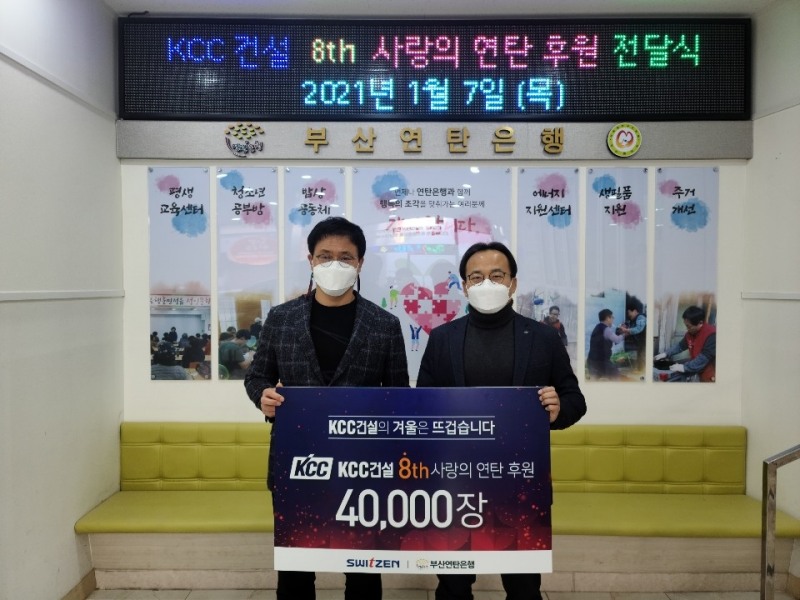 KCC건설 8TH 사랑의 연탄 후원 전달식.(사진=KCC건설)