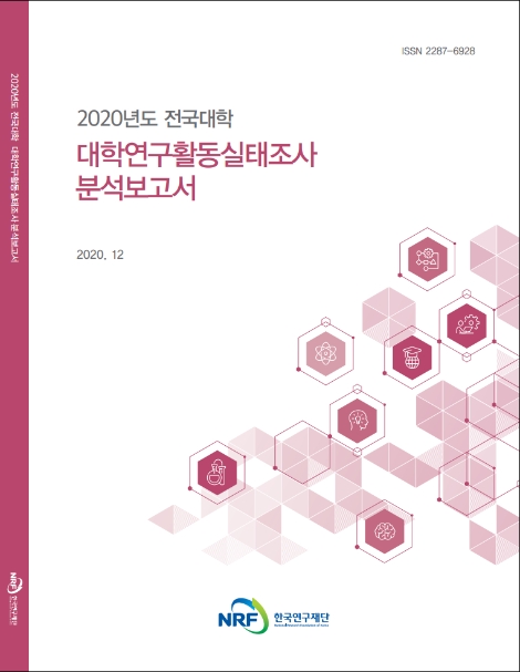 한국연구재단, 2020년도 대학연구활동실태조사 분석보고서 발간