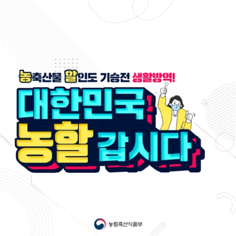 농식품부‧aT, 소비촉진사업 온‧오프라인 유통사 공모