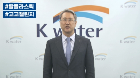 수자원공사 박재현사장, 탈(脫)플라스틱 릴레이 이벤트 동참