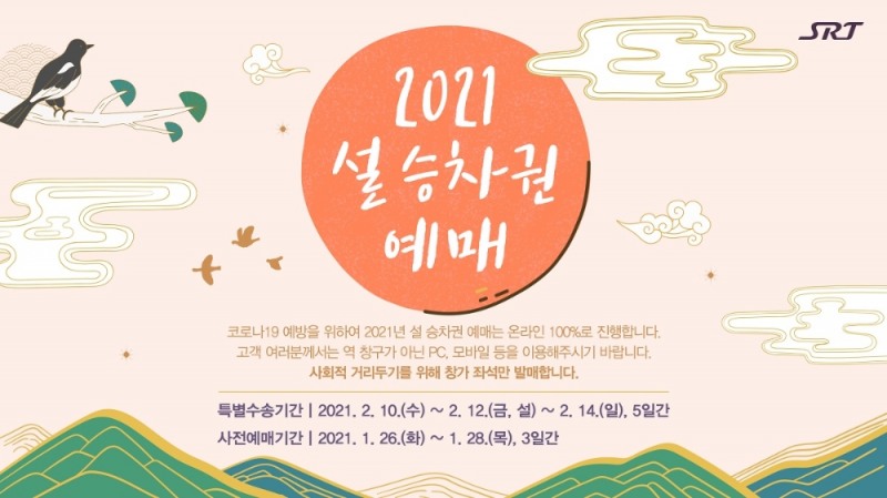 설 승차권 예매 이미지.(사진=SR)