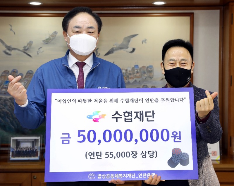 임준택 수협재단 이사장(사진 좌측)과 허기복 밥상공동체 복지재단 연탄은행 대표(사진 우측)가 수협재단의 5천만원 기부금 전달 이후 기념사진을 촬영하고 있다. (사진=수협재단)