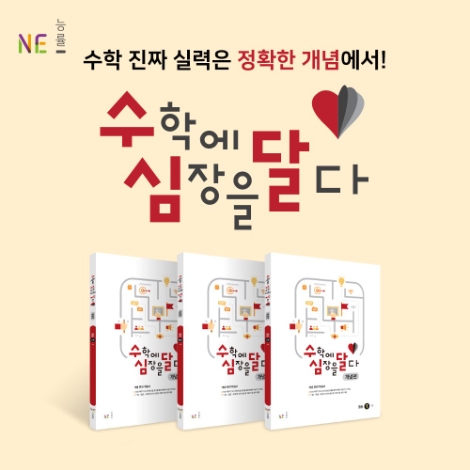NE능률, 중등 수학 개념 학습서 ‘수학에 심장을 달다’ 개념편 출간