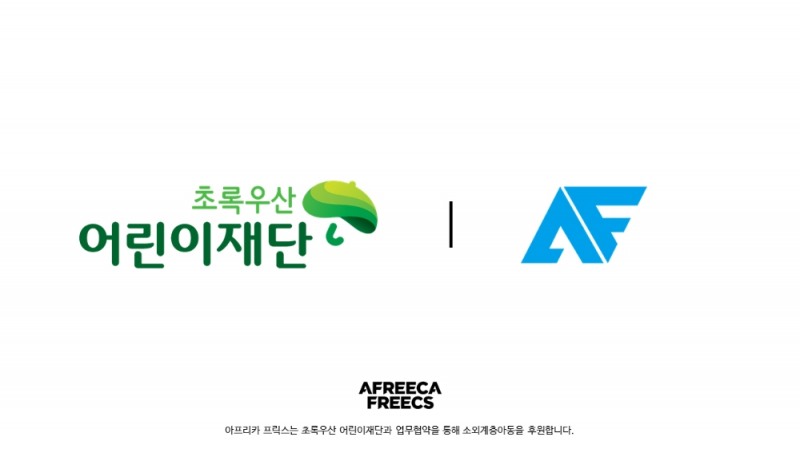 [사회공헌활동] 아프리카 프릭스 프로게임단, 초록우산 어린이재단 공식 후원