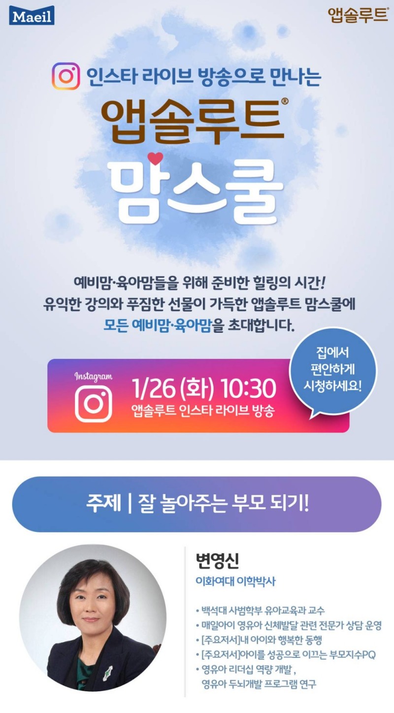 매일유업, 앱솔루트 온라인 맘스쿨 '잘 놀아주는 부모 되기' 진행