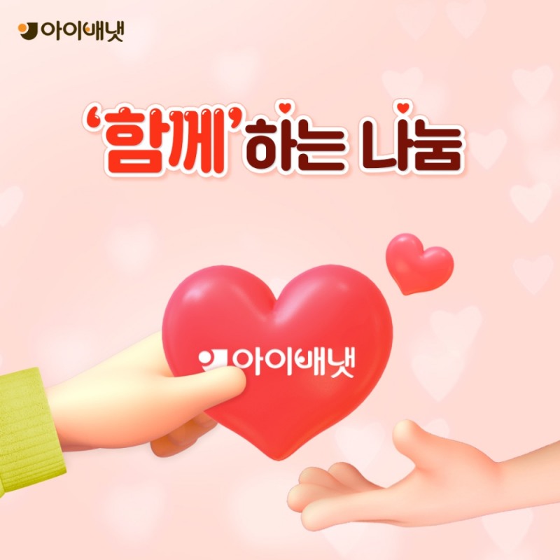 '함께'하는 나눔 이미지.(사진=아이배냇)