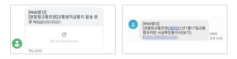 안랩, ‘경찰청 교통범칙금 통지’ 위장해 유포되는 스미싱 주의 당부