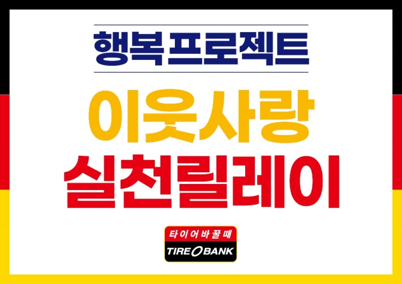 이웃사랑 실천 타이어 릴레이 기부 이미지.(사진=타이어뱅크)