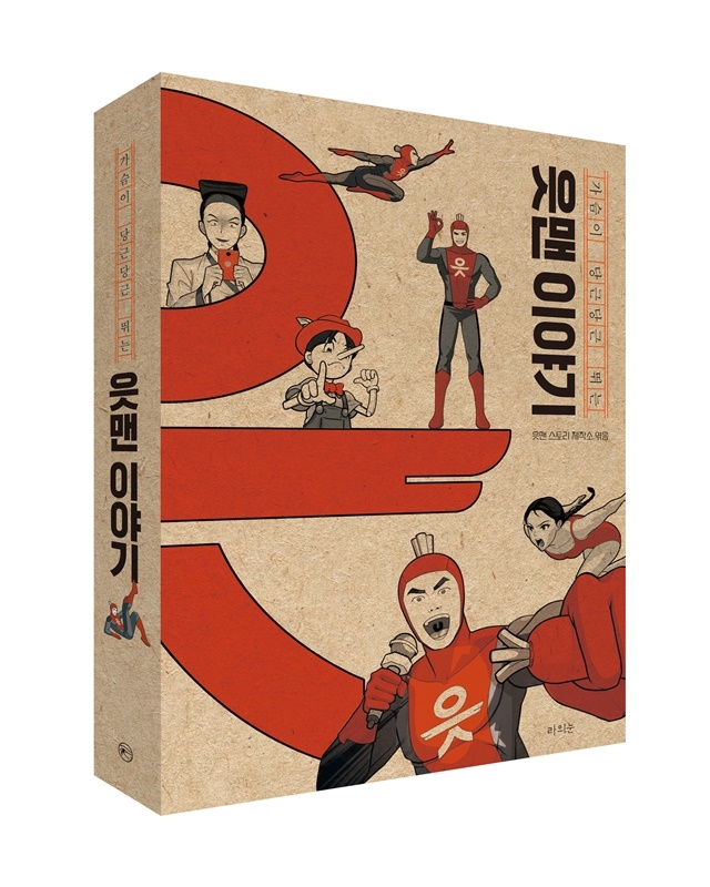 OK금융그룹, '읏맨이야기' 발간