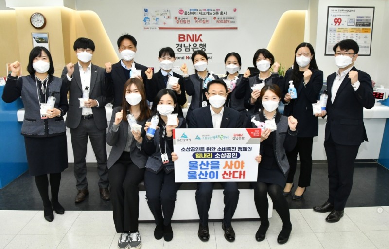 BNK경남은행, ‘울산을 사야 울산이 산다 캠페인’ 동참