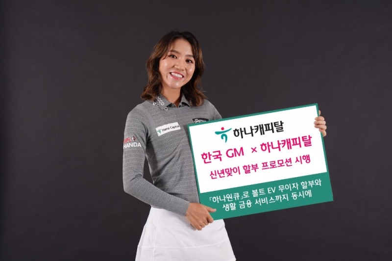 하나캐피탈, 한국GM 할부 프로모션 시행