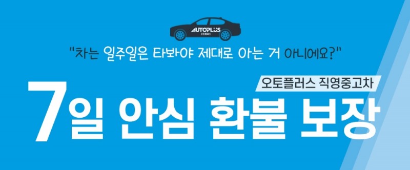 7일 환불제 이미지.(사진=오토플러스)