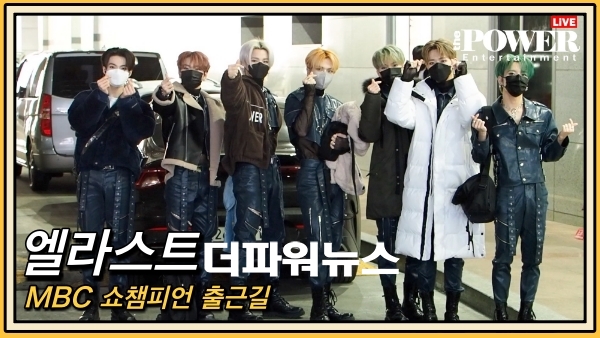 엘라스트, MBC 쇼챔피언 출근길 현장