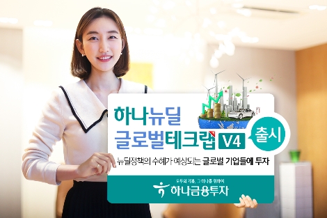 하나금투 ‘하나 뉴딜글로벌테크랩 V4’ 출시