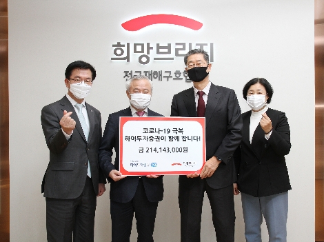 왼쪽부터 박춘호 하이투자증권 WM사업본부장, 김경규 하이투자증권 대표, 송필호 전국재해구호협회장, 김정희 전국재해구호협회 사무총장이 19일 협회 본사에서 코로나19 퇴치 기금 전달식 기념사진을 촬영하고 있다. 사진=하이투자증권