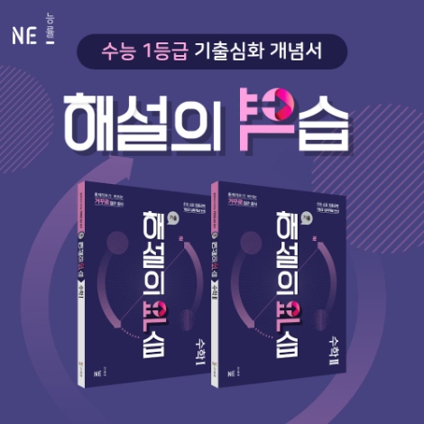 NE능률, 수능 수학 기출 심화 개념서 ‘해설의 역습’ 출간