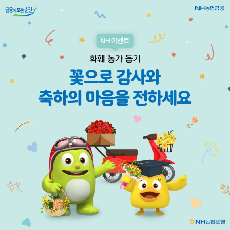 NH농협은행, 화훼농가 돕기 SNS 이벤트 실시