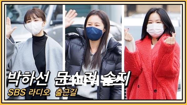 박하선-문소리-솔지, SBS 라디오 퇴근길 현장