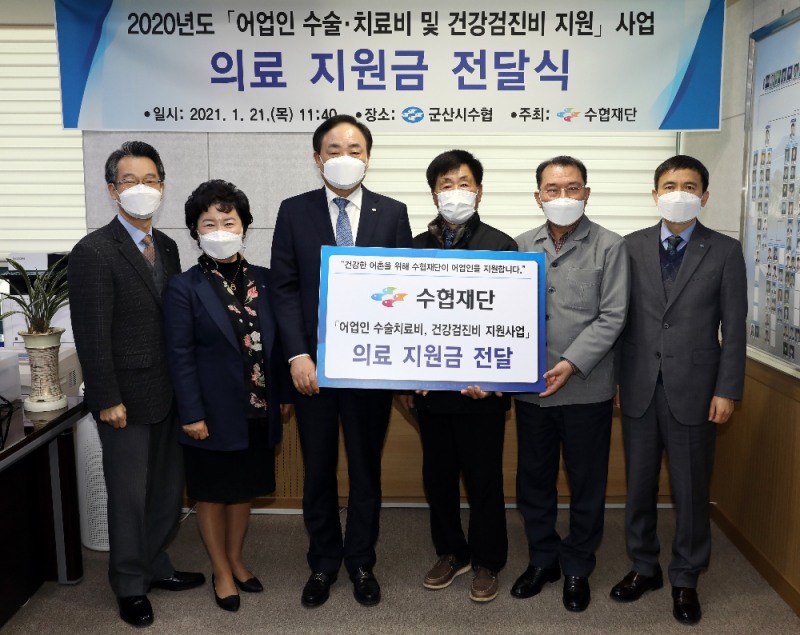 임준택 수협재단 이사장(사진 좌측에서 세번째)과 김광철 군산시수협 조합장(사진 우측에서 두번째)이 수협재단의 어업인 의료지원금 전달 후 기념사진을 촬영하고 있다.(사진=수협재단)