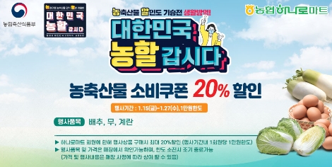 농협하나로마트 ‘농할(농산물 할인) 갑시다’ 행사 실시