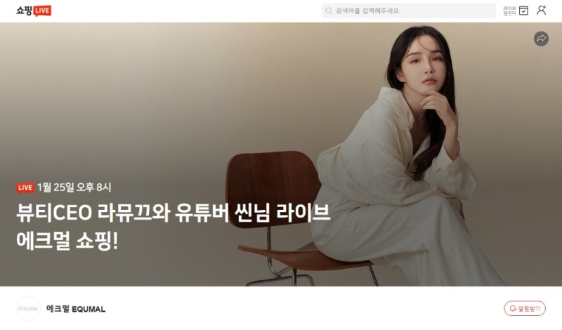 에크멀, 네이버 쇼핑 라이브 방송