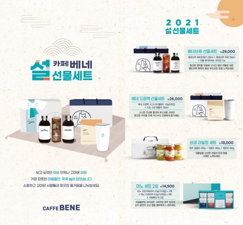 카페베네, 2021년 설 선물세트 4종 출시