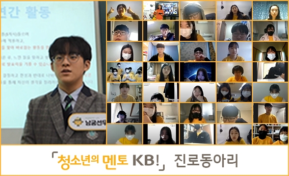 [기업사회활동] KB국민은행, 진로동아리 성과 발표회 개최