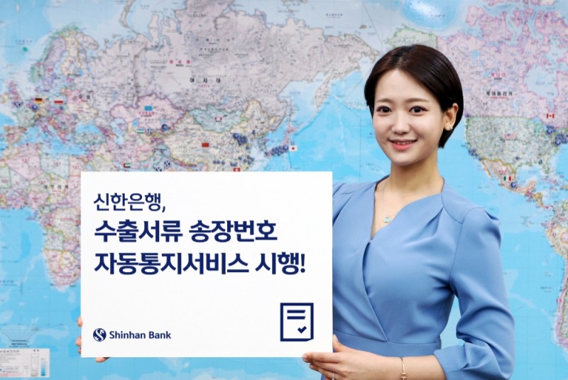 신한은행, 수출서류 송장번호 자동통지서비스 시행