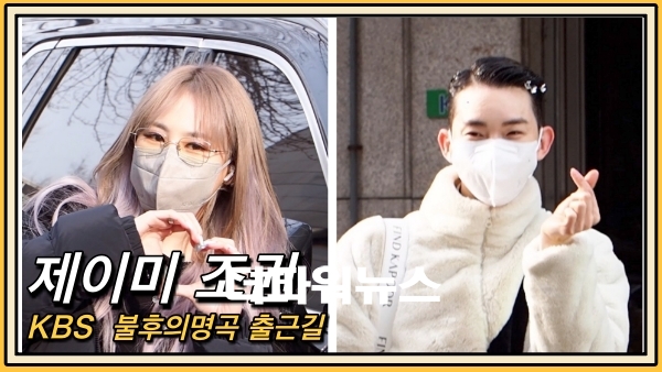 제이미-조권, KBS 불휘의명곡 출근길