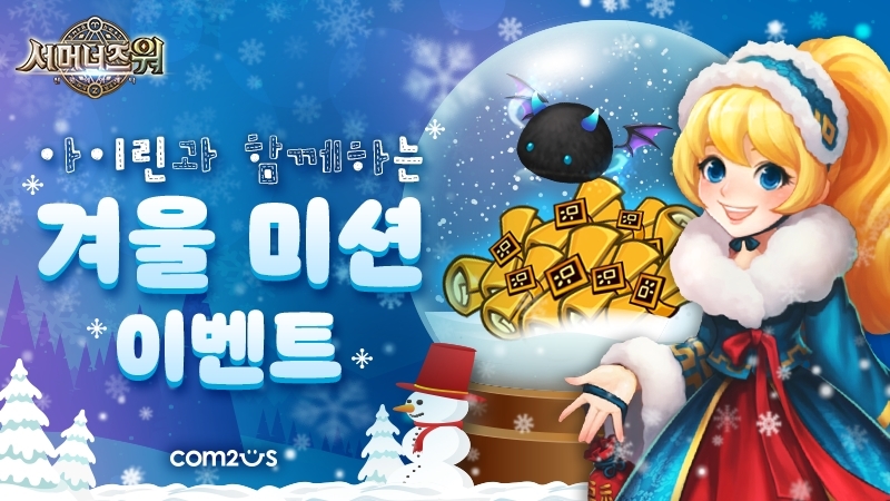 ‘서머너즈 워’ 겨울 미션 이벤트 실시