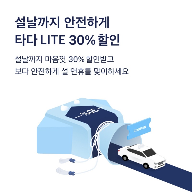 타다 라이트 할인 이벤트 이미지.(사진=쏘카)