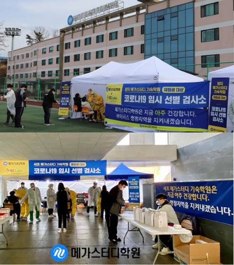 메가스터디 기숙학원, 전 재원생 코로나 검사 전격 시행