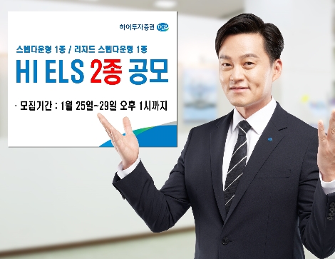 하이투자증권, 29일까지 ELS 2종 공모