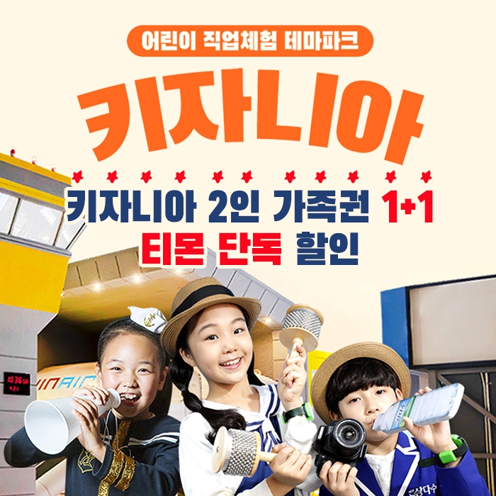 티몬, ‘키자니아 2인 가족권 1+1’ 단독 반값 판매