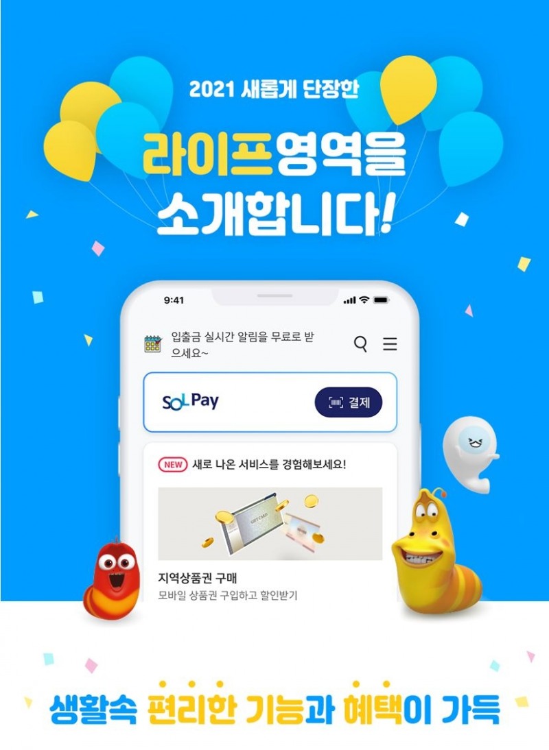 신한은행, 신한 쏠(SOL) 라이프 전면개편