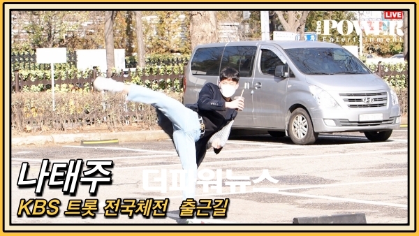 나태주, KBS 트롯 전국체전 출근길