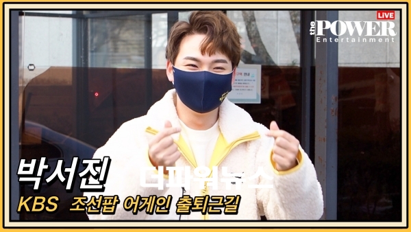 박서진, KBS 조선팝 어게인 출근길 현장