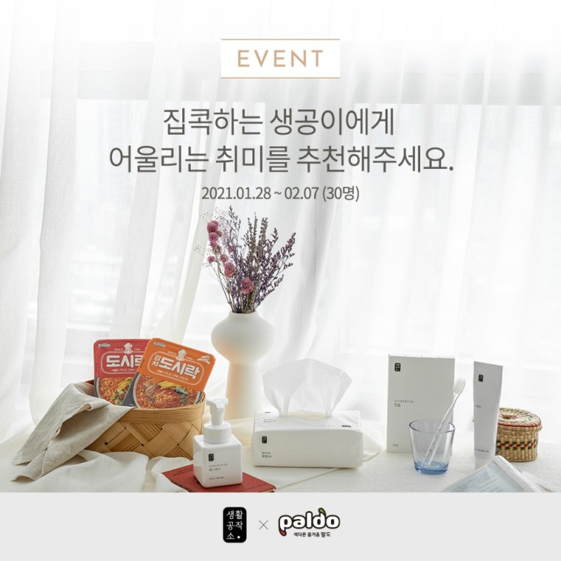 생활공작소-팔도, 집콕생활 응원 이벤트 실시