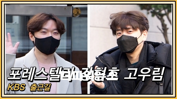 포레스텔라 강형호- 고우림, KBS 조선팝 어게인 출근길