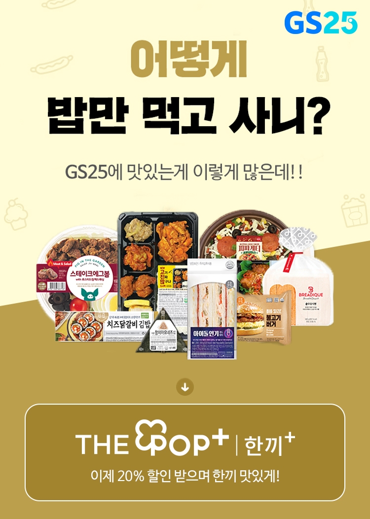 GS25 ‘더팝플러스 한끼+’ 출시