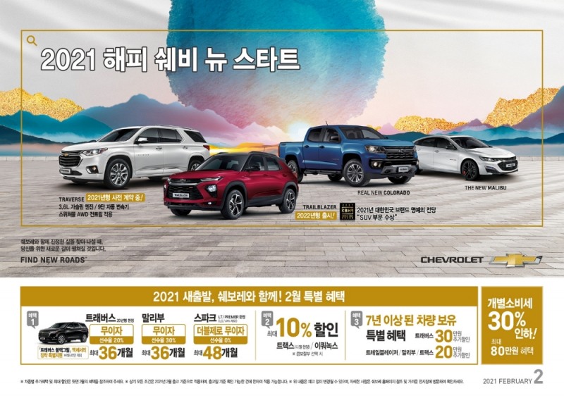 쉐보레 2월 프로모션 이미지.(사진=한국지엠)
