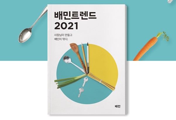배달의민족 '배민트렌드 2021' 출간