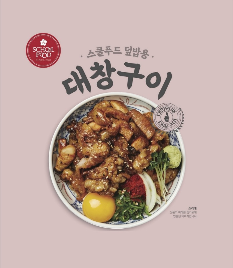스쿨푸드, ‘대창구이 덮밥’ 이마트 트레이더스 입점