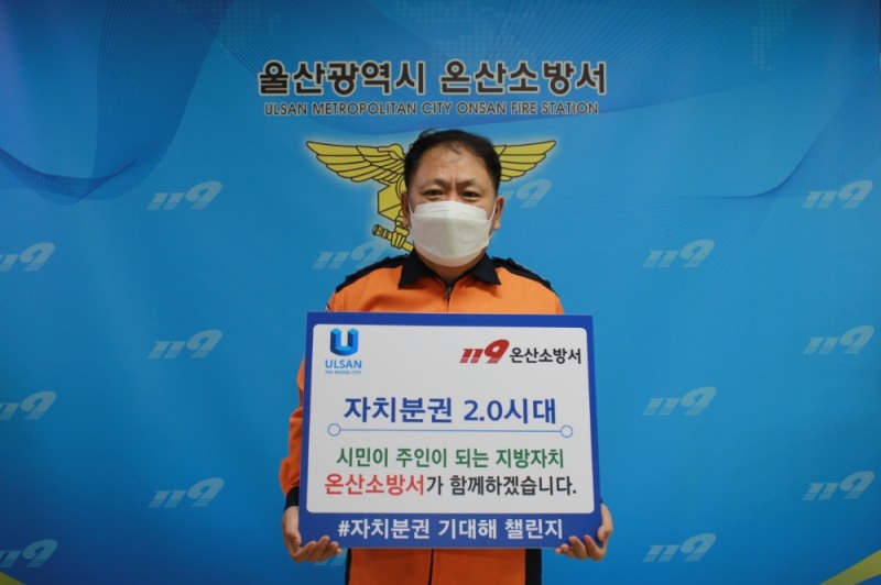 윤태곤 온산소방서장이 '자치분권 기대해'챌린지에 동참하고 있다.(사진제공=울산온산소방서)