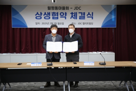 JDC, 제주첨단과학기술단지 2단지 사업지 인근지역 월평동 마을회와 상생협약 체결