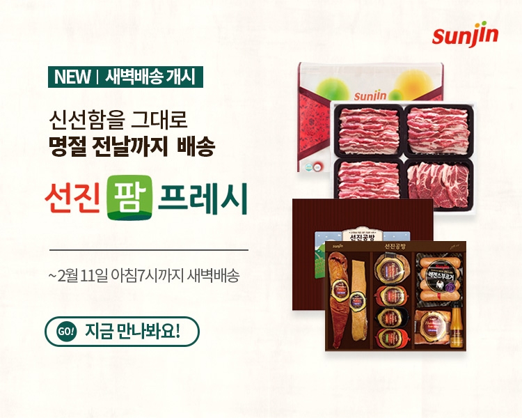 선진팜, 설날 전까지 네이버 스마트스토어 통해 새벽 배송 실시