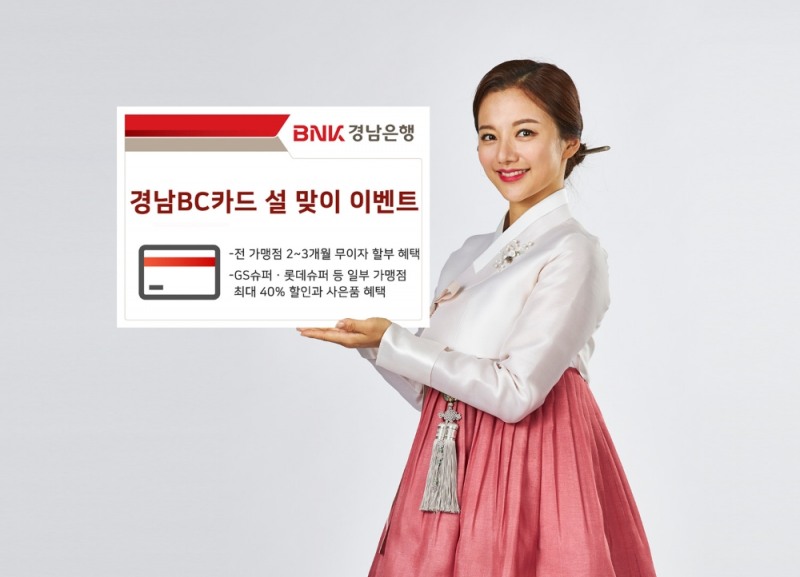 BNK경남은행, ‘경남BC카드 설 맞이 이벤트’ 실시