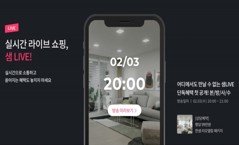 한샘몰 샘LIVE 모바일 메인 화면.(사진=한샘)