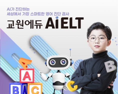 교원에듀, 인공지능 영어테스트 ‘Ai ELT’ 출시 한달 만 2만명 참여