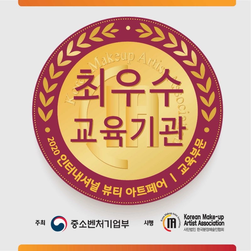 구리미용학원 SBS아카데미뷰티스쿨, 한국분장예술인협회 최우수 교육기관에 선정